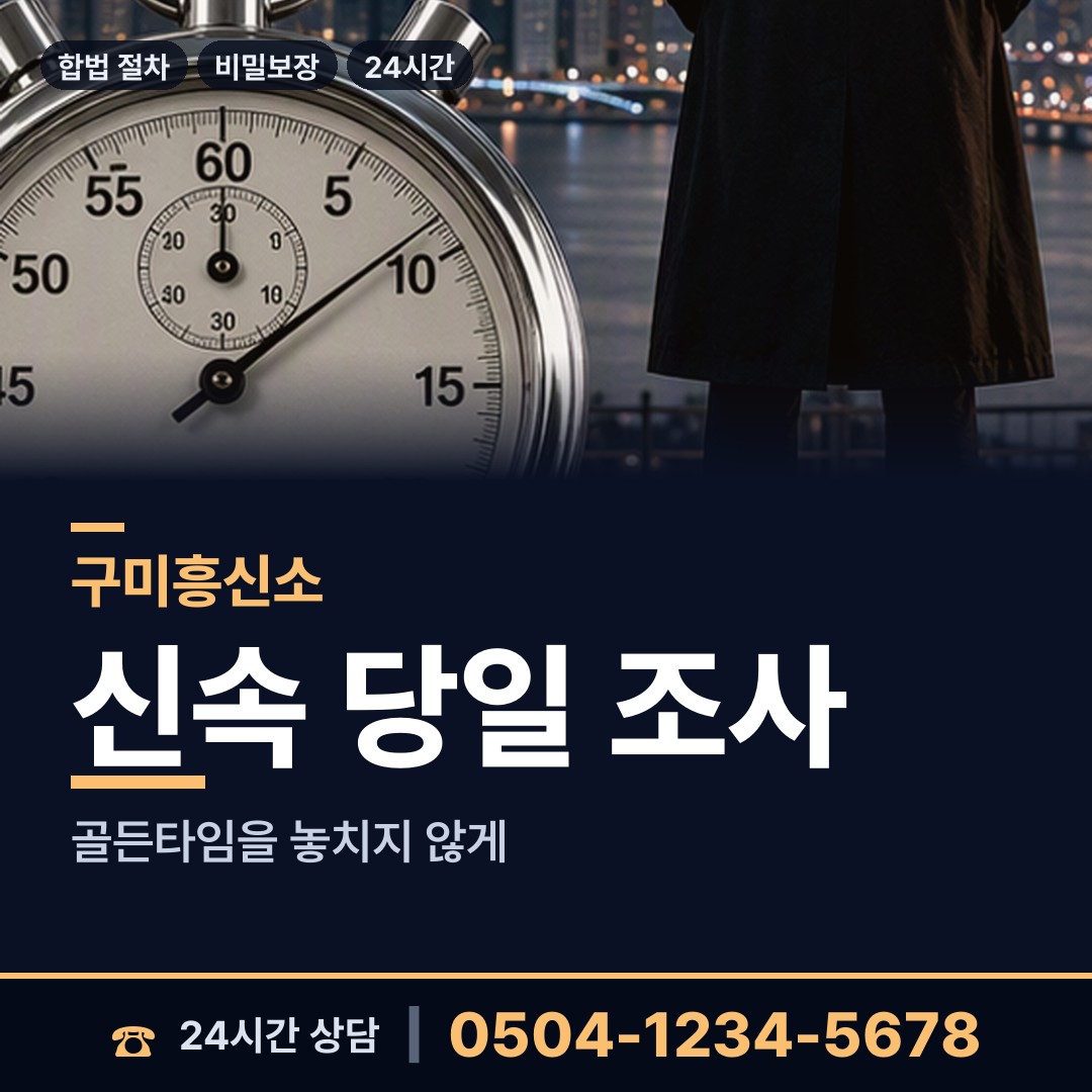 구미 옥성면 배경조사 상담 안내