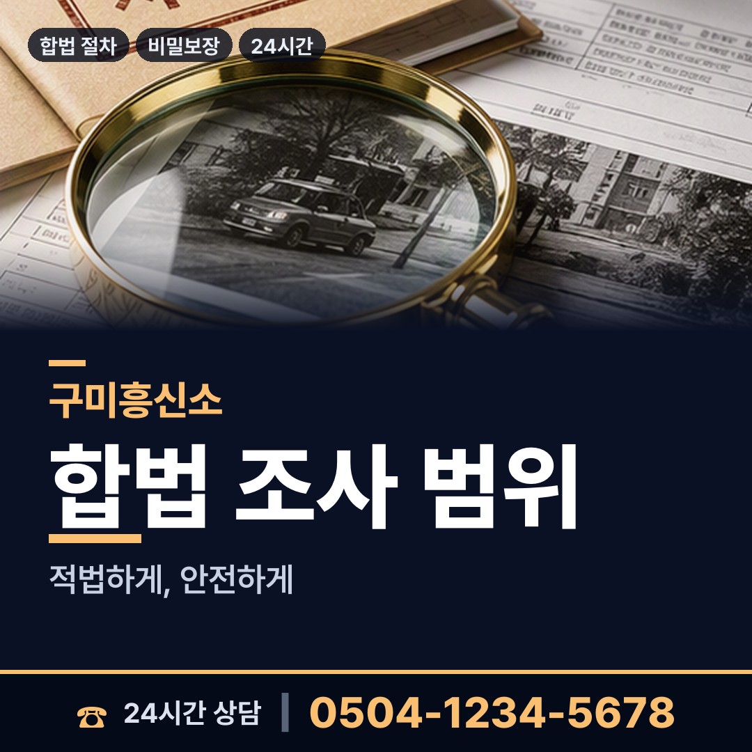 구미 옥성면 주말조사 상담 안내
